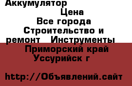 Аккумулятор Makita, Bosch ,Panasonic,AEG › Цена ­ 1 900 - Все города Строительство и ремонт » Инструменты   . Приморский край,Уссурийск г.